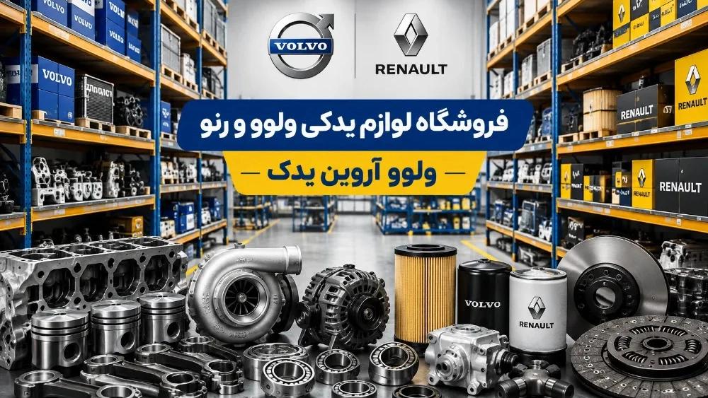 Volvo and Renault spare parts store in Mahabad