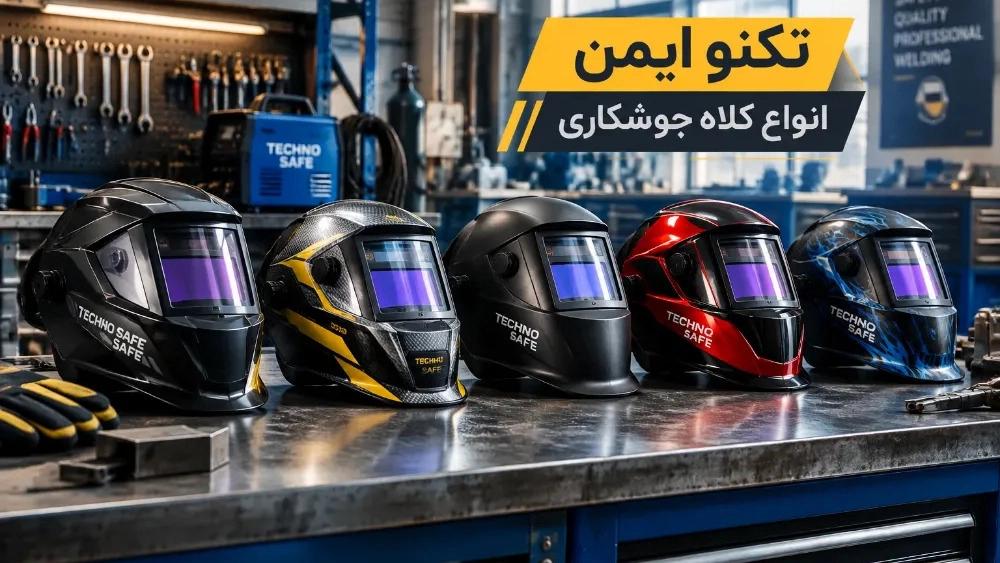 Buying welding helmets in Mashhad, prices and sales of all types of welding helmets