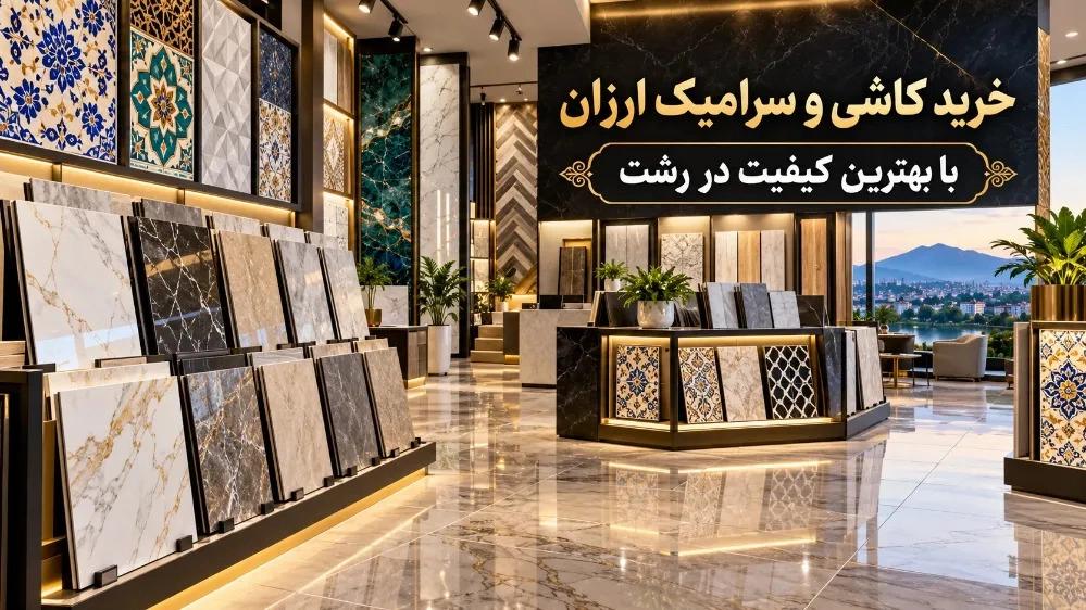 Buying cheap ceramic tiles with the best quality in Rasht