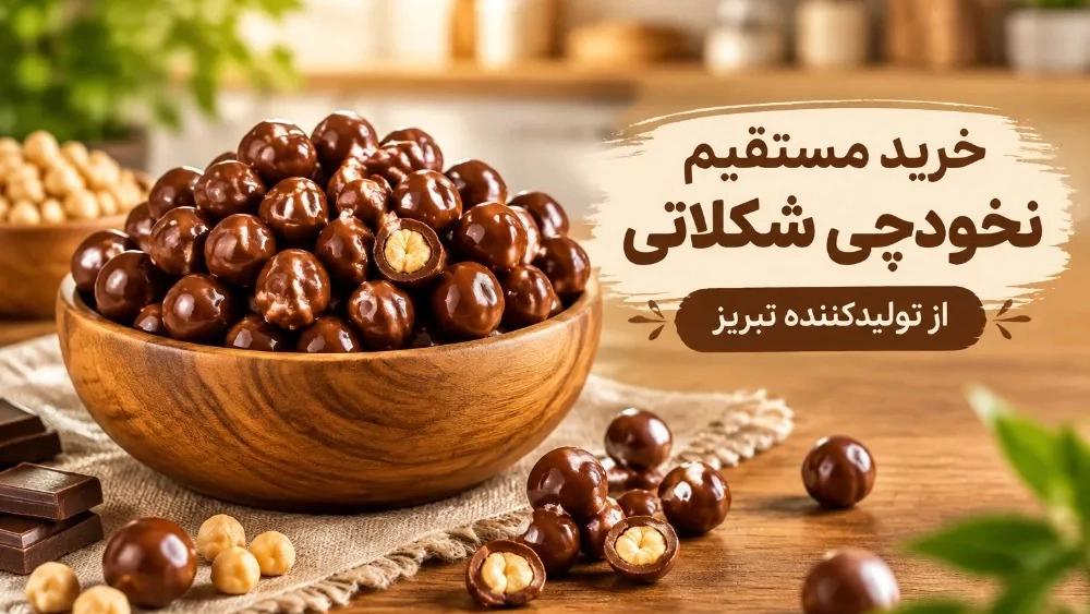 Direct purchase of chocolate chickpeas from Tabriz producer