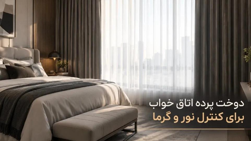 Sewing bedroom curtains to control light and heat in Khuzestan