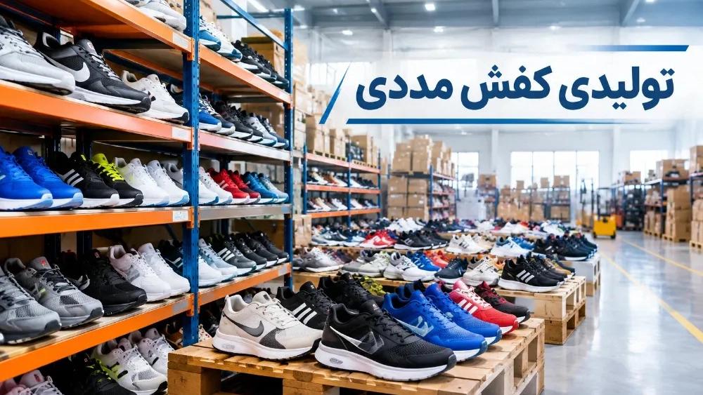 Wholesale purchase of sports shoes in Tabriz from Madadi Shoes
