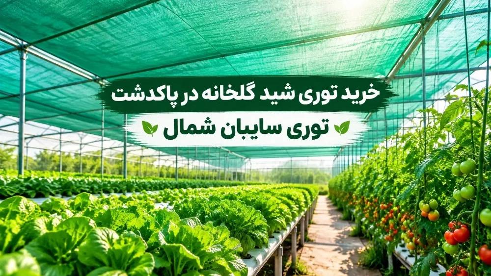 Buying greenhouse shade net in Pakdasht with variety of colors and shading percentage