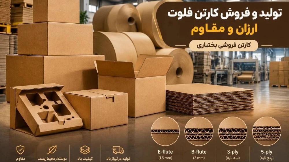 Production of cheap and durable cardboard flute in Tehran