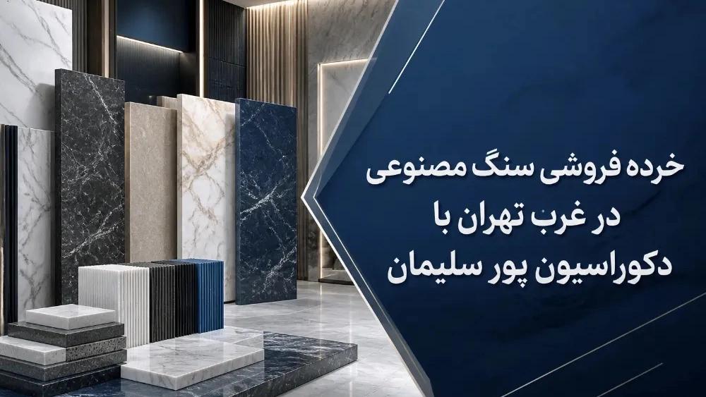 Artificial stone retail in West Tehran