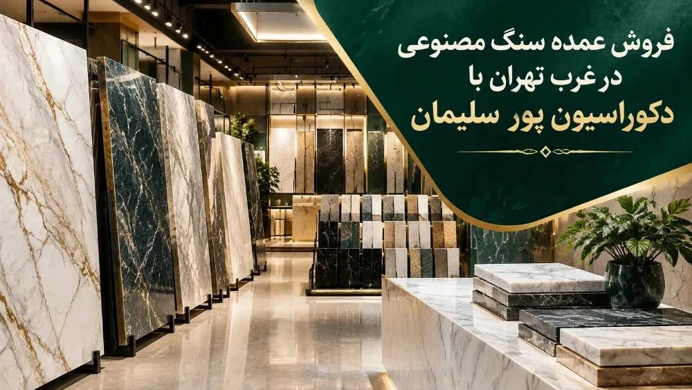 Wholesale sale of artificial stone in the west of Tehran with the decoration of Pour-e Sulaiman