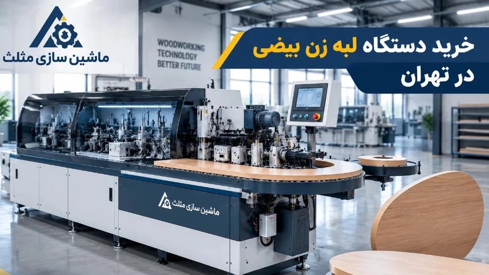 The manufacturer of the oval female edge machine in Tehran with the best quality