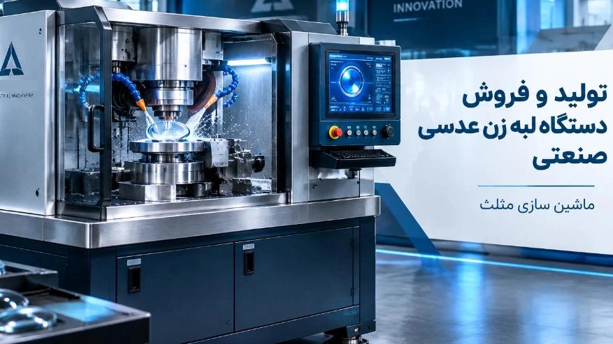 Production and sale of industrial lens sharpening machine in Tehran