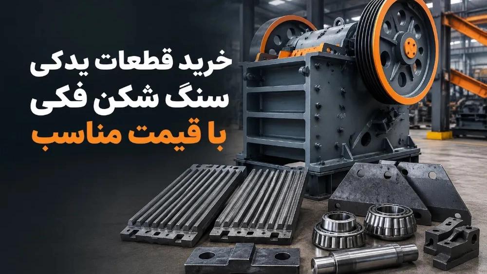 Buy jaw crusher spare parts at a reasonable price