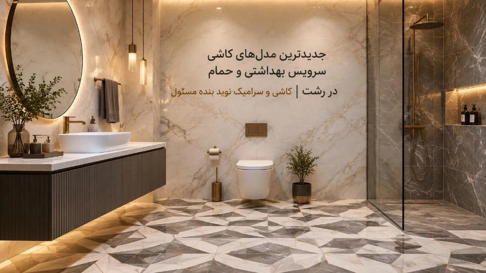 The latest models of toilet and bathroom tiles in Rasht