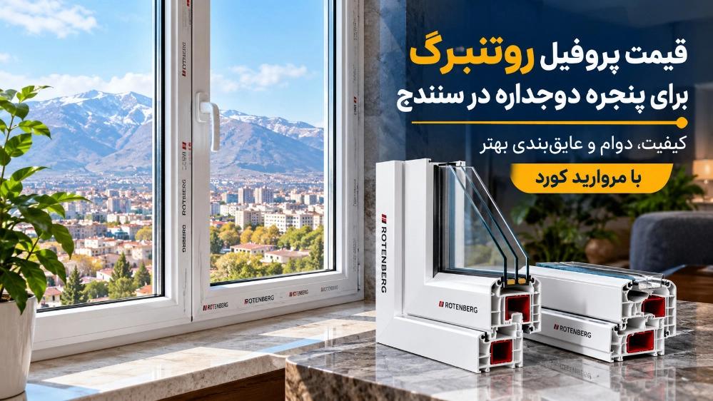 The price of Rotenberg profile for double-glazed windows in Sanandaj
