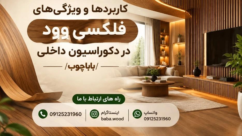 Flexiwood in interior decoration, applications and important features