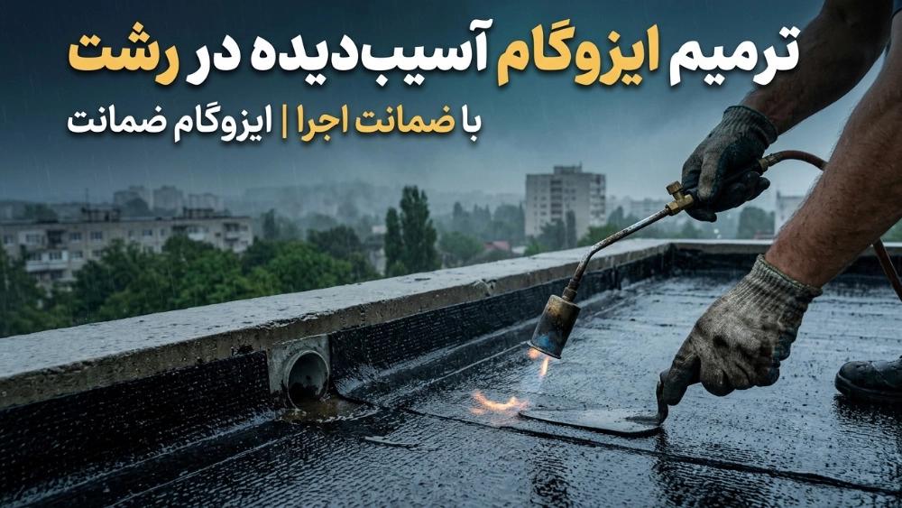 Rasht'taki hasarlı izogamın uygulama garantisi ile onarımı