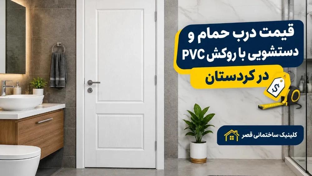 The price of PVC coated bathroom and toilet doors in Kurdistan