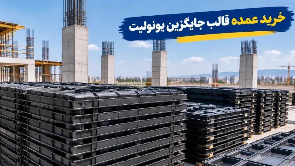 الشراء بالجملة لقالب Unilit البديل لمشاريع البناء الكبيرة