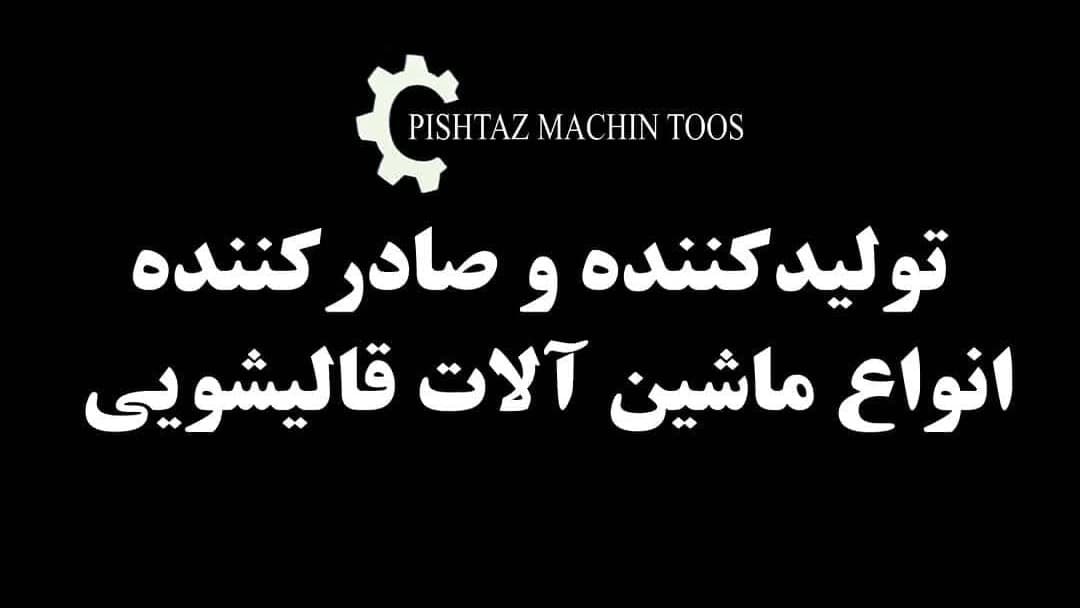 تولید و فروش ماشين آلات قالیشویی