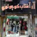الشمس الصغيرة لملابس الاطفال في رشت