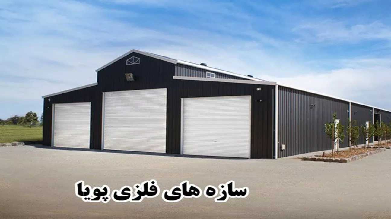 پویا فلز، طراحی و ساخت سوله های صنعتی و ورزشی و اسکلت فلزی در تهران