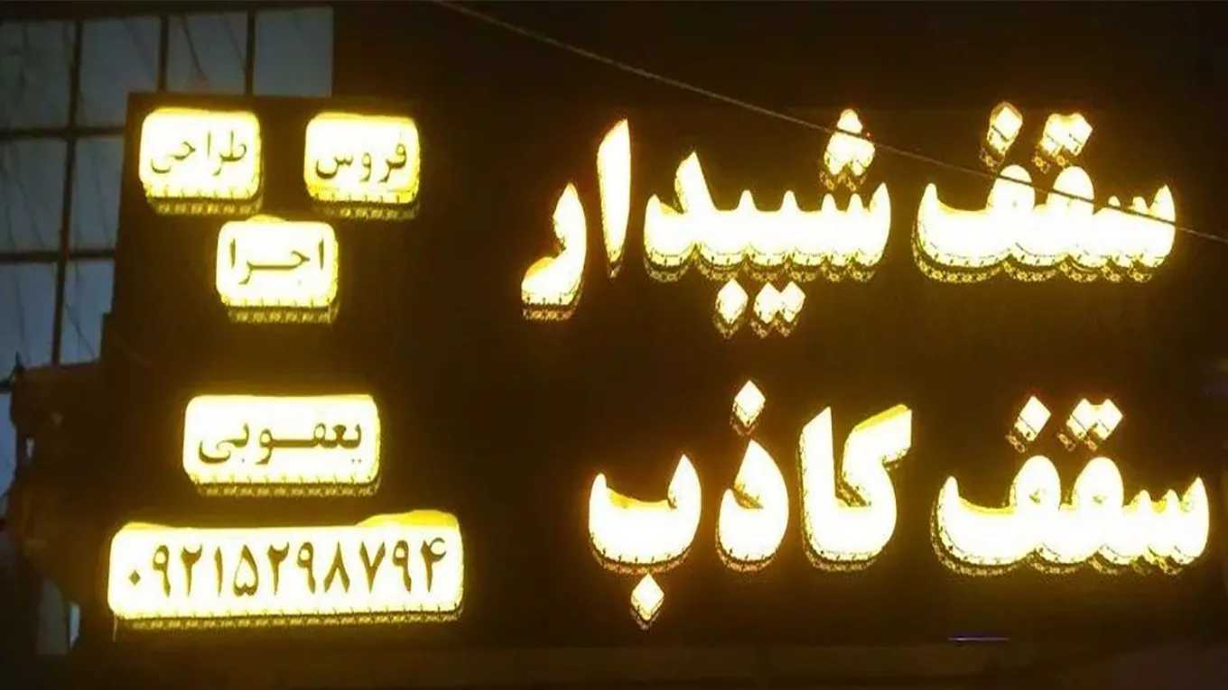 Implementation of the best false ceiling in Mashhad