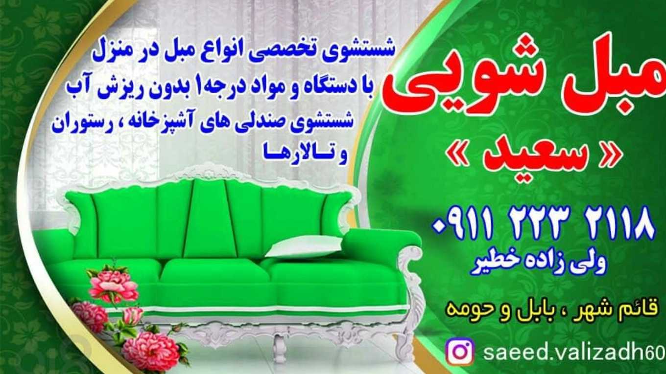 سعيد متخصص في تنظيف الأثاث في القائمشهر