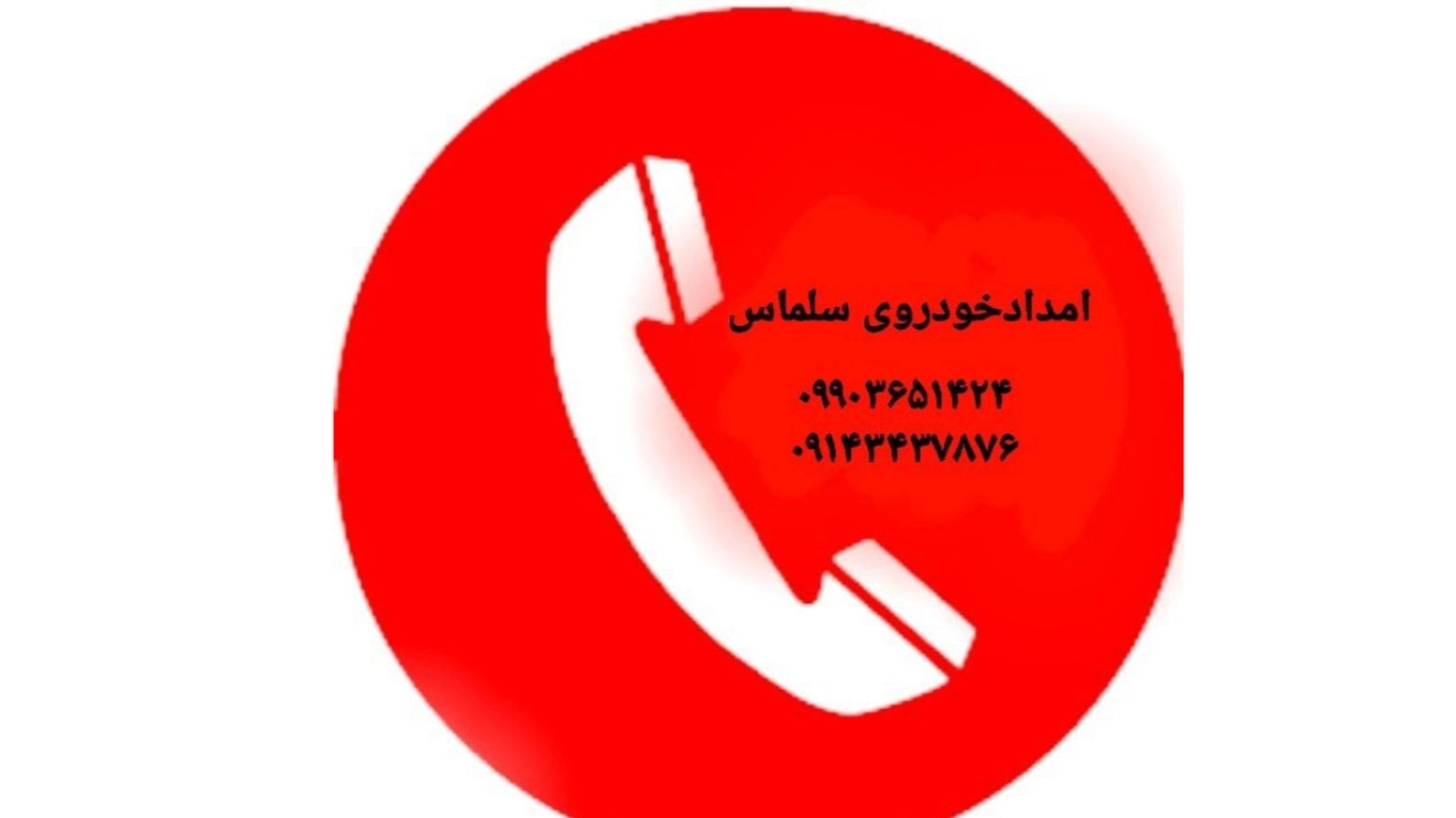 فيديوهات متعلقة بـ إنقاذ سيارة سلماس و نقل السيارات