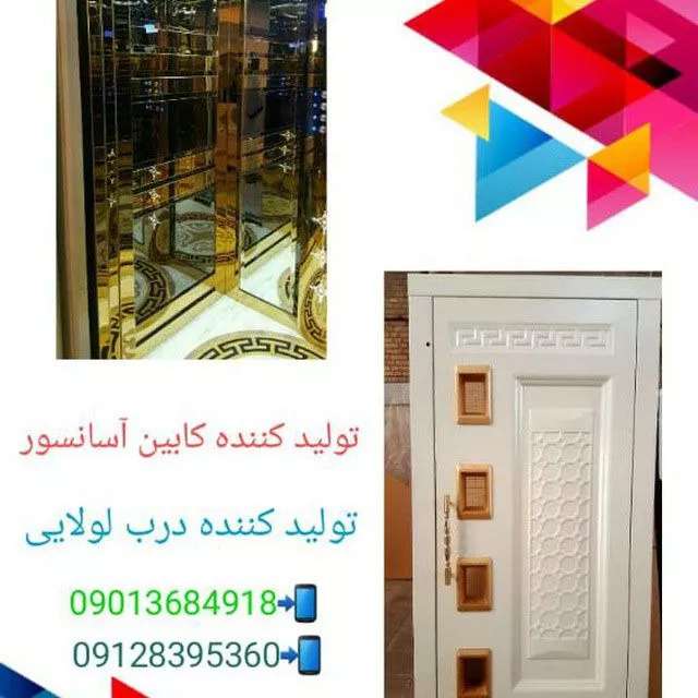 تولید درب لولایی و کابین آسانسوردرطرحها ومدلهای مختلف تولید درب لولایی و کابین آسانسوردرطرحها ومدلهای مختلف