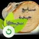 Sale of Iranian and Russian wood of alder wood industries in Mashhad