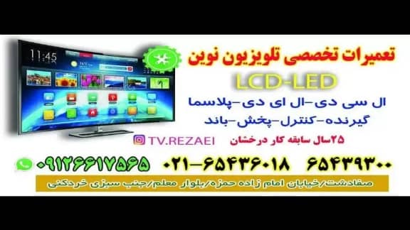 تعمیرات تخصصی تلویزیون نوین در صفادشت تهران