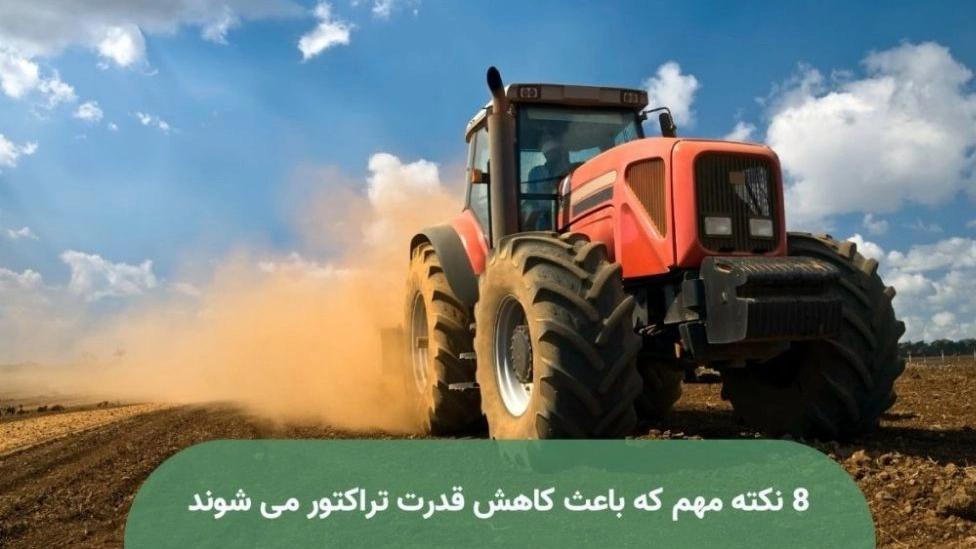 8 important points that reduce tractor power