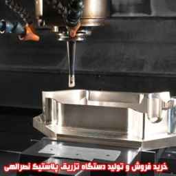 Plastic injection of Nasrallahi in Shabestar, Tabriz