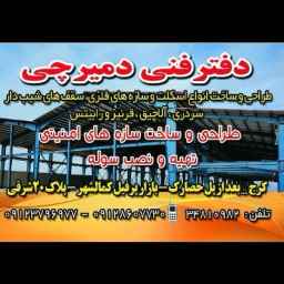 المكتب الفني الدميرشي في كرج