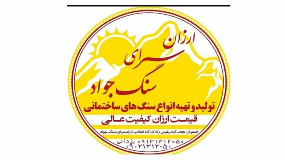 ارزانسرای سنگ جواد در اصفهان