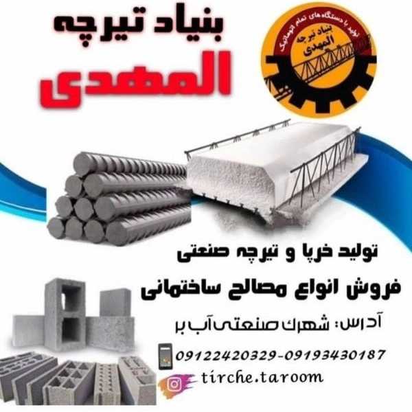 تیرچه صنعتی المهدی در زنجان