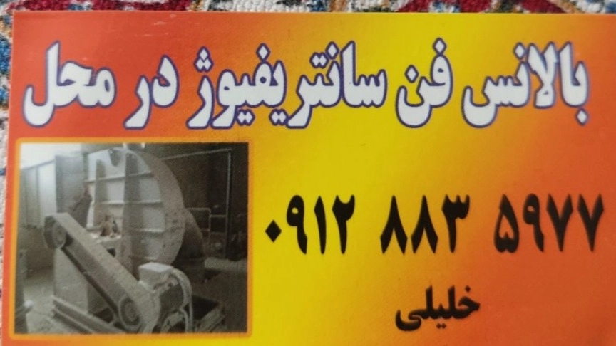 توازن المروحة في مكانه