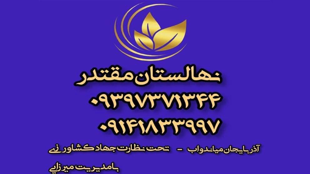 Videos of Nobhar Jafar Mirzai nursery and garden in Miandoab