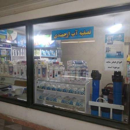 فروشگاه تصفیه آب ارجمندی فروشگاه تصفیه آب ارجمندی
