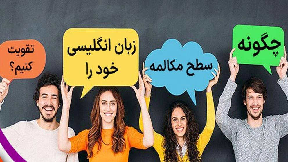 How to improve our English speaking level?
