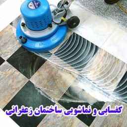 تنظيف الأرضيات والواجهات بالزعفران في طهران
