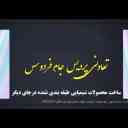 Pardis Jam Ferdous Cooperative Company
