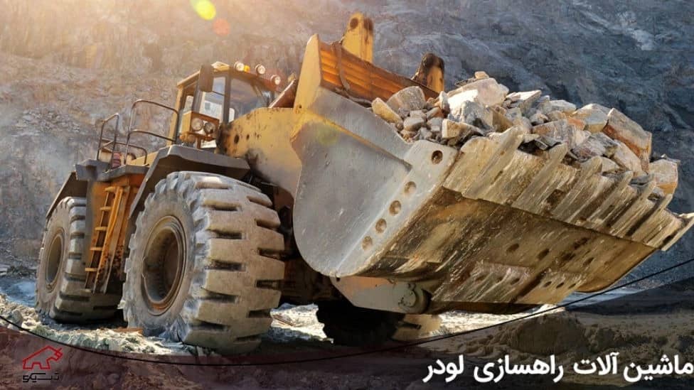ماشین آلات راهسازی لودر