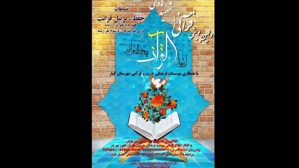 پویش قرآنی با شهید هادی