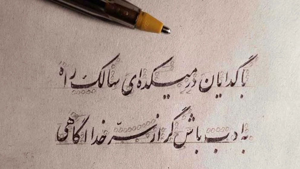 تاريخ خط النستعليق تاريخ خط النستعليق