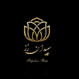 سيبيدان روز، إنتاج وتوزيع وبيع جميع أنواع الورد في شيراز