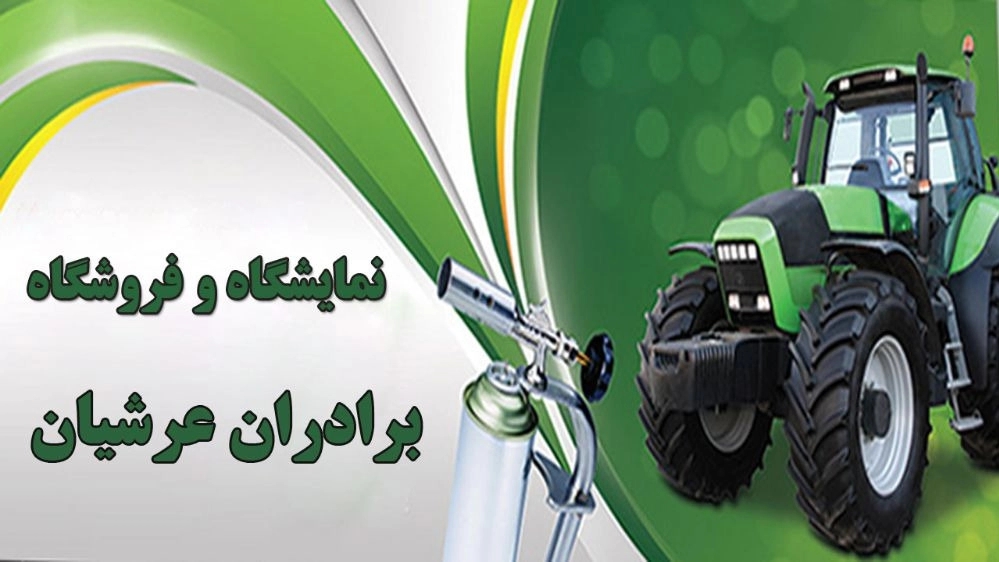 Arshian Brothers agricultural tools and parts exhibition and store in the middle of East Azerbaijan