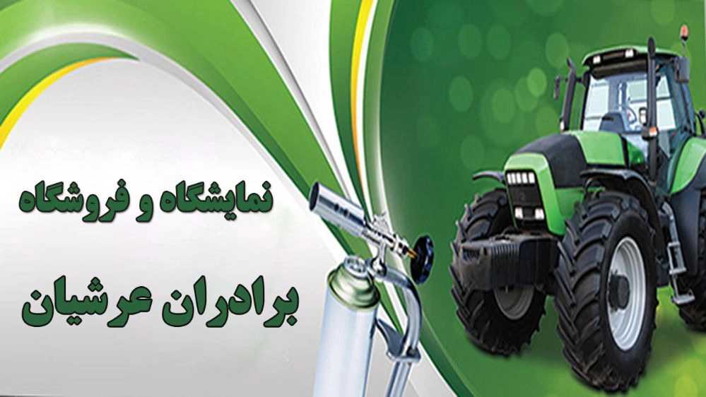 Arshian Brothers agricultural tools and parts exhibition and store in the middle of East Azerbaijan