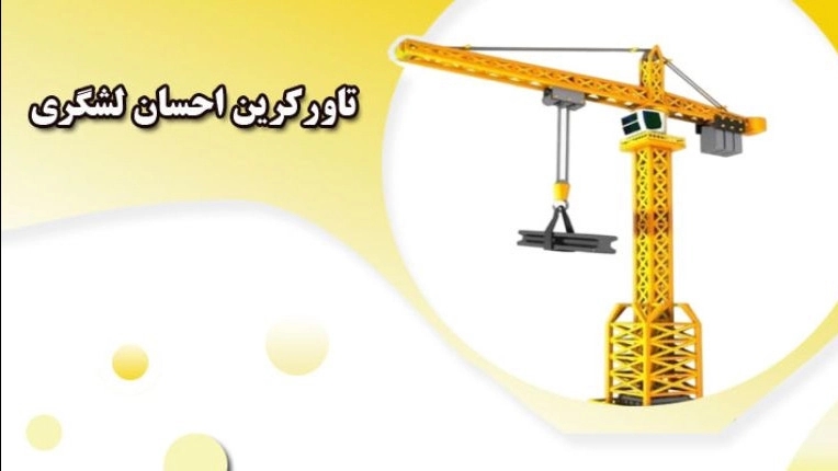 Ehsan Lashgari tower crane, purchase and sale of tower cranes and workshop elevators in Tehran