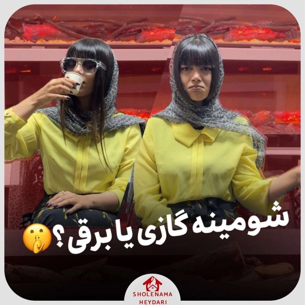 مجموعه شعله نما در تهران مجموعه شعله نما در تهران
