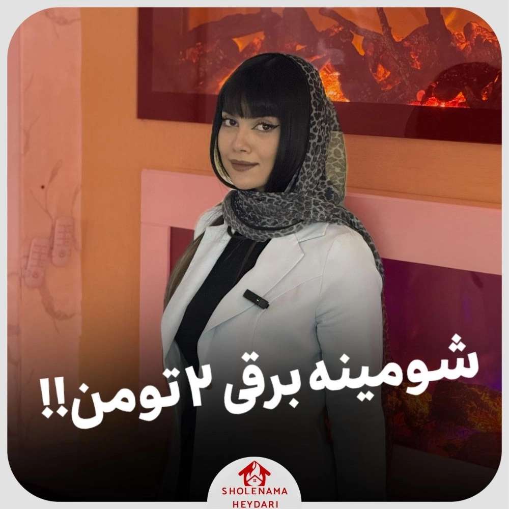 مجموعه شعله نما در تهران مجموعه شعله نما در تهران