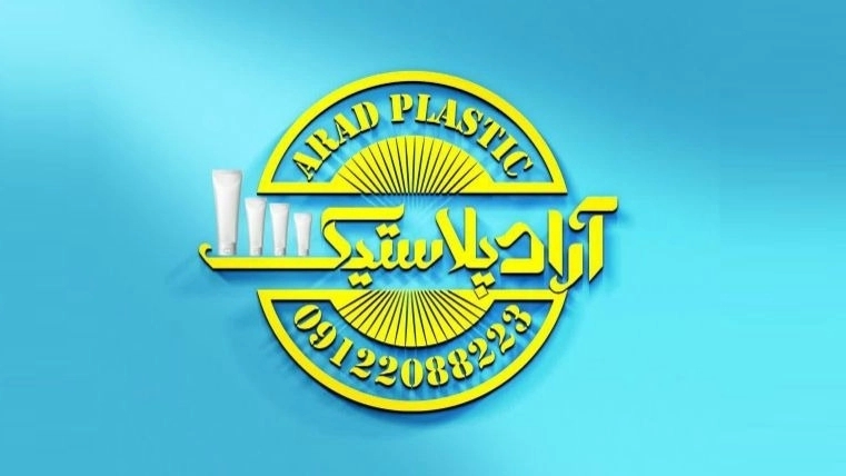 Arad Plastic, manufacturer of cream tubes with printing in Tehran
