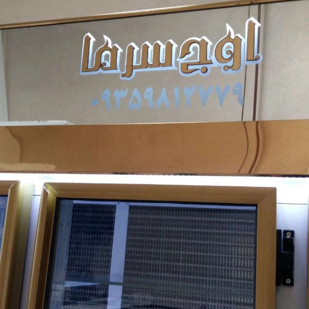 گروه صنعتی اوج سرما گروه صنعتی اوج سرما